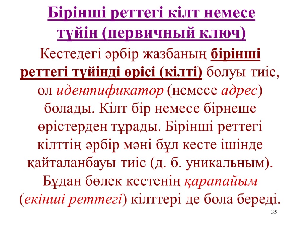 35 Бірінші реттегі кілт немесе түйін (первичный ключ) Кестедегі әрбір жазбаның бірінші реттегі түйінді